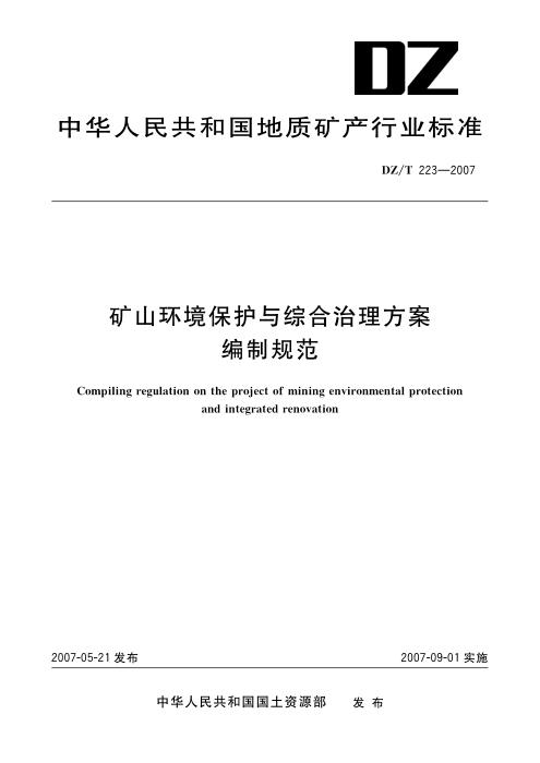 DZ/T 223-2007 矿山环境保护与综合治理方案编制规范 清晰版