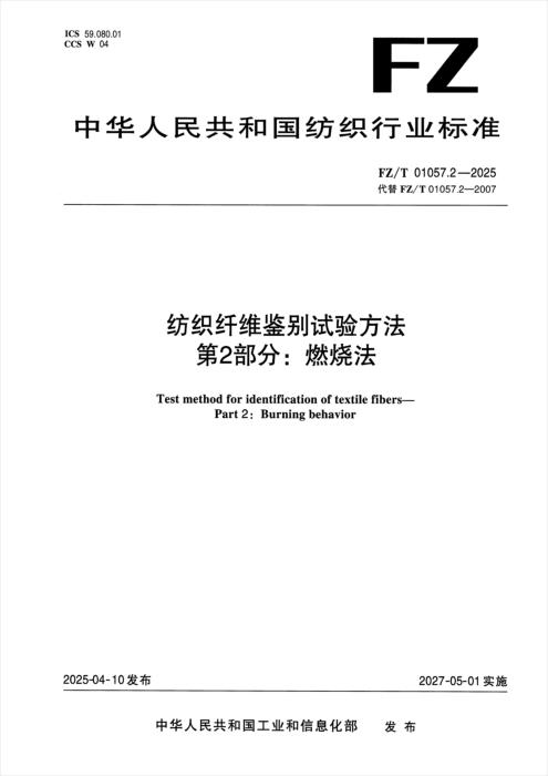 FZ/T 01057.2-2025 纺织纤维鉴别试验方法 第2部分：燃烧法
