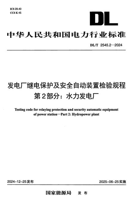 DL/T 2545.2-2024 发电厂继电保护及安全自动装置检验规程 第2部分：水力发电厂