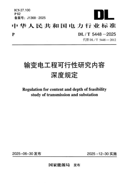 DL/T 5448-2025 输变电工程可行性研究内容深度规定