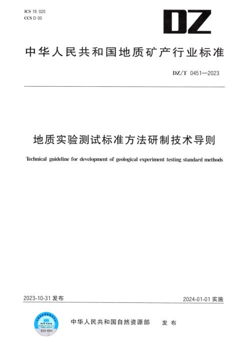DZ/T 0451-2023 地质实验测试标准方法研制技术导则