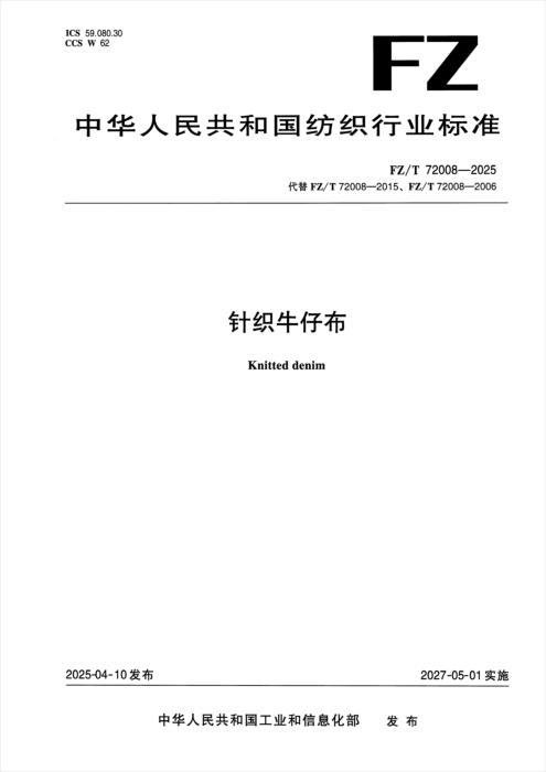 FZ/T 72008-2025 针织牛仔布