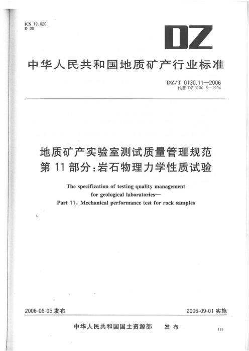 DZ/T 0130.11-2006 地质矿产实验室测试质量管理规范 第11部分：岩石物理力学性质试验 清晰版