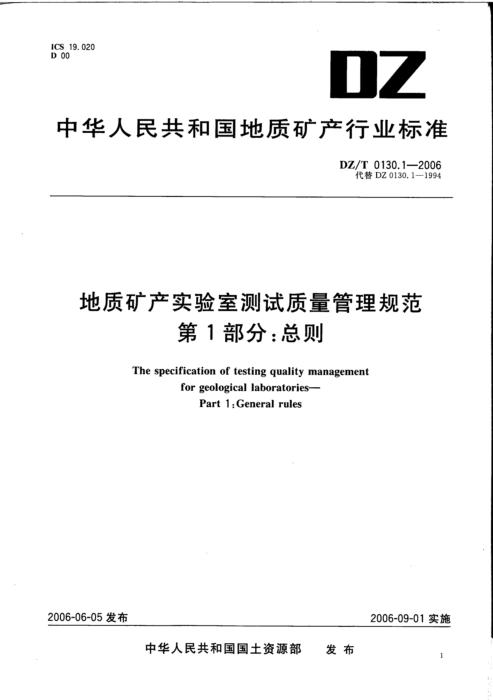 DZ/T 0130.1-2006 地质矿产实验室测试质量管理规范 第1部分：总则 清晰版