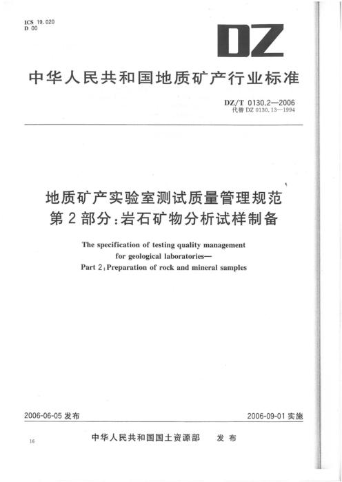 DZ/T 0130.2-2006 地质矿产实验室测试质量管理规范 第2部分：岩石矿物分析试样制备 清晰版