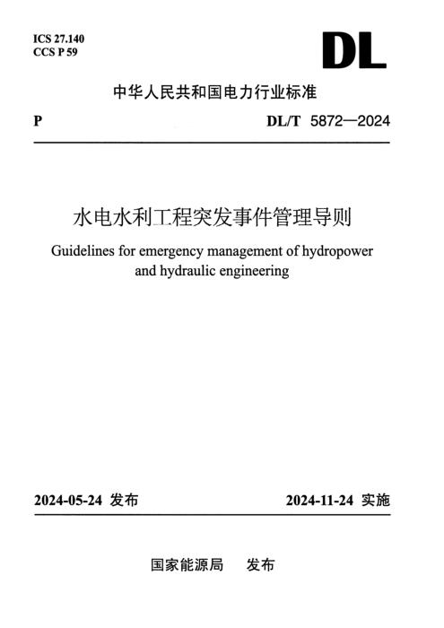 DL/T 5872-2024 水电水利工程突发事件管理导则