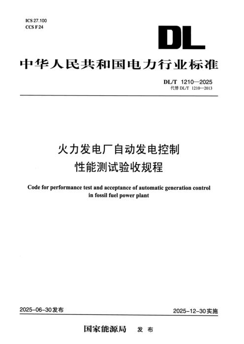 DL/T 1210-2025 火力发电厂自动发电控制性能测试验收规程