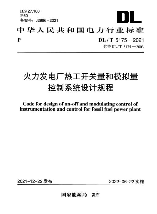 DL/T 5175-2021 火力发电厂热工开关量和模拟量控制系统设计规程