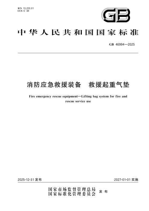 GB 46994-2025 消防应急救援装备 救援起重气垫