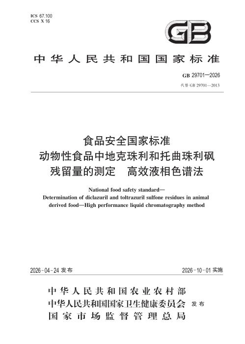 GB 29701-2026 食品安全国家标准 动物性食品中地克珠利和托曲珠利砜残留量的测定 高效液相色谱法