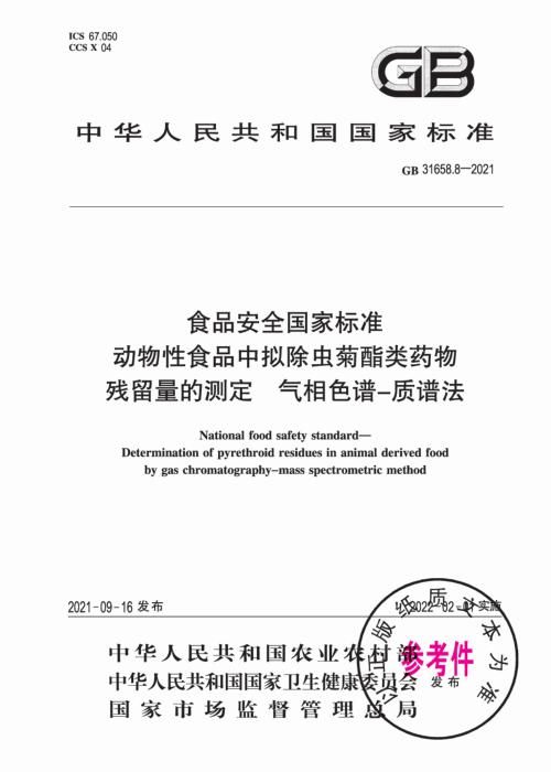 GB 31658.8-2021 食品安全国家标准 动物性食品中拟除虫菊酯类药物残留量的测定 气相色谱-质谱法 含2026年第1号修改单