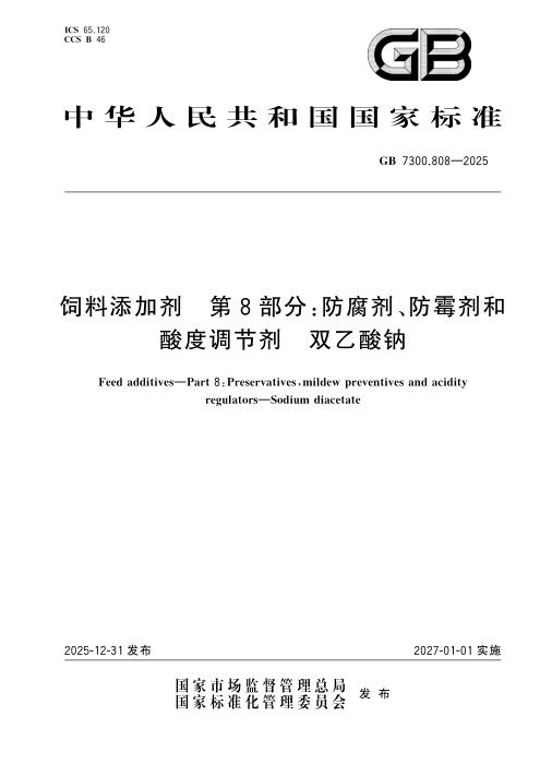 GB 7300.808-2025 饲料添加剂 第8部分：防腐剂、防霉剂和酸度调节剂 双乙酸钠