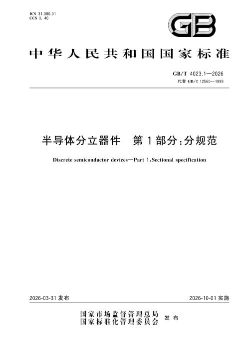 GB/T 4023.1-2026 半导体分立器件 第1部分：分规范