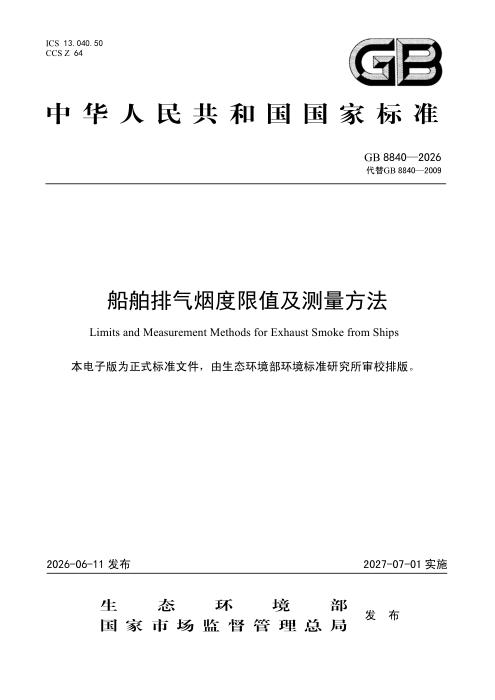 GB 8840-2026 船舶排气烟度限值及测量方法