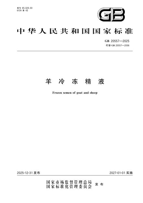 GB 20557-2025 羊冷冻精液