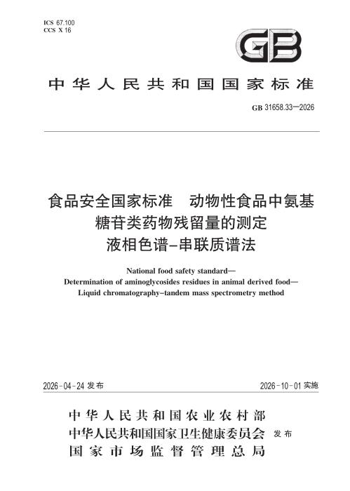 GB 31658.33-2026 食品安全国家标准 动物性食品中氨基糖苷类药物残留量的测定 液相色谱—串联质谱法