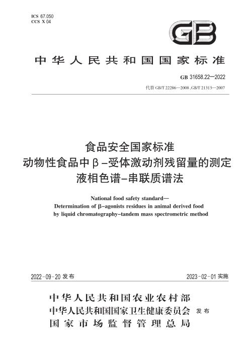 GB 31658.22-2022 食品安全国家标准 动物性食品中β-受体激动剂残留量的测定 液相色谱-串联质谱法  含2026年第1号修改单