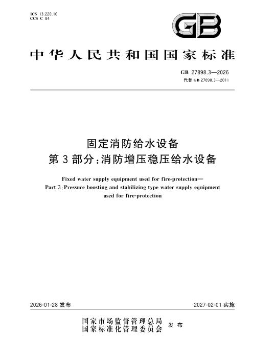 GB 27898.3-2026 固定消防给水设备 第3部分：消防增压稳压给水设备