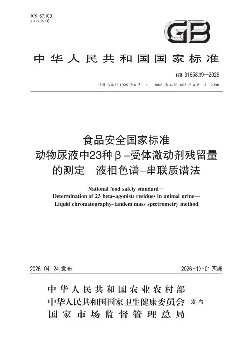 GB 31658.39-2026 食品安全国家标准 动物尿液中 23 种β—受体激动剂残留量的测定 液相色谱—串联质谱法