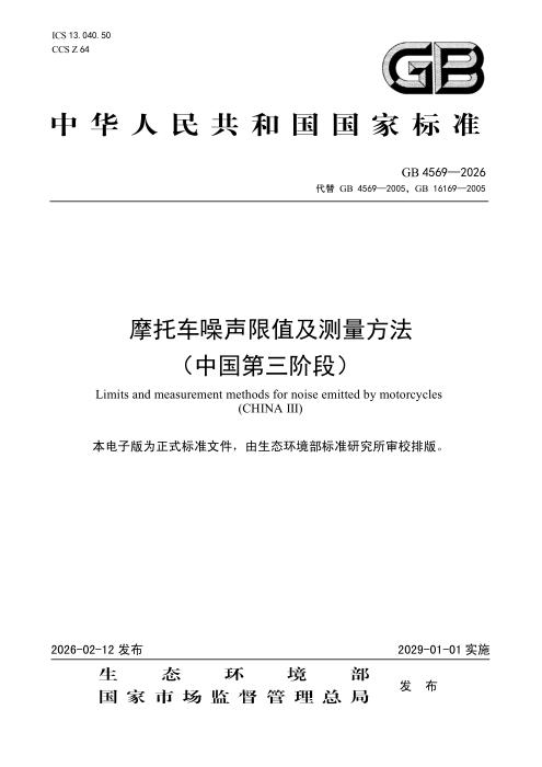 GB 4569-2026 摩托车噪声限值及测量方法（中国第三阶段）