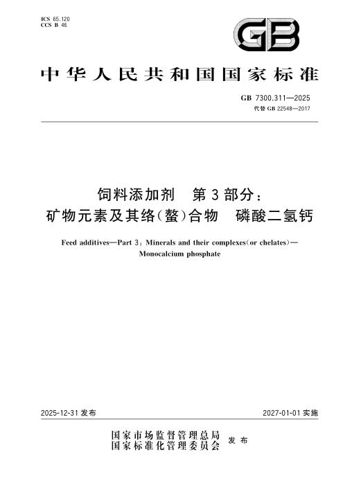GB 7300.311-2025 饲料添加剂 第3部分：矿物元素及其络(螯)合物 磷酸二氢钙