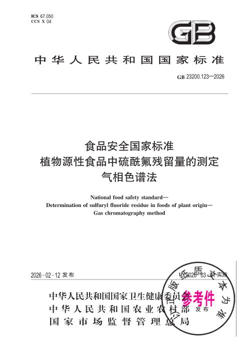 GB 23200.123-2026 食品安全国家标准 植物源性食品中硫酰氟残留量的测定 气相色谱法