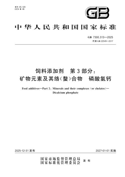 GB 7300.313-2025 饲料添加剂 第3部分：矿物元素及其络(螯)合物 磷酸氢钙
