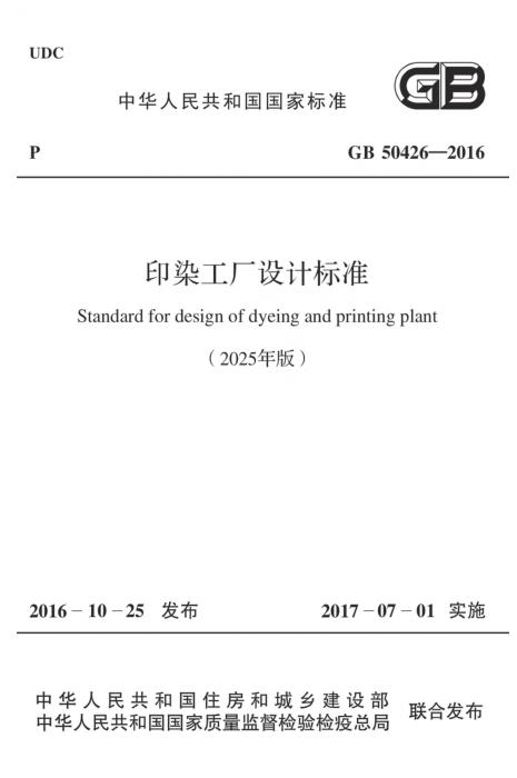 GB 50426-2016 印染工厂设计标准（2025年版）