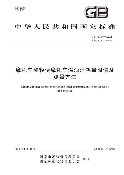 GB 15744-2026 摩托车和轻便摩托车燃油消耗量限值及测量方法