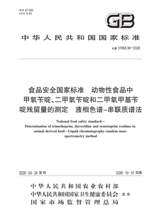 GB 31658.36-2026 食品安全国家标准 动物性食品中甲氧苄啶、二甲氧苄啶和二甲氧甲基苄啶残留量的测定 液相色谱—串联质谱法