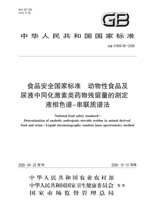 GB 31658.38-2026 食品安全国家标准 动物性食品及尿液中同化激素类药物残留量的测定 液相色谱—串联质谱法