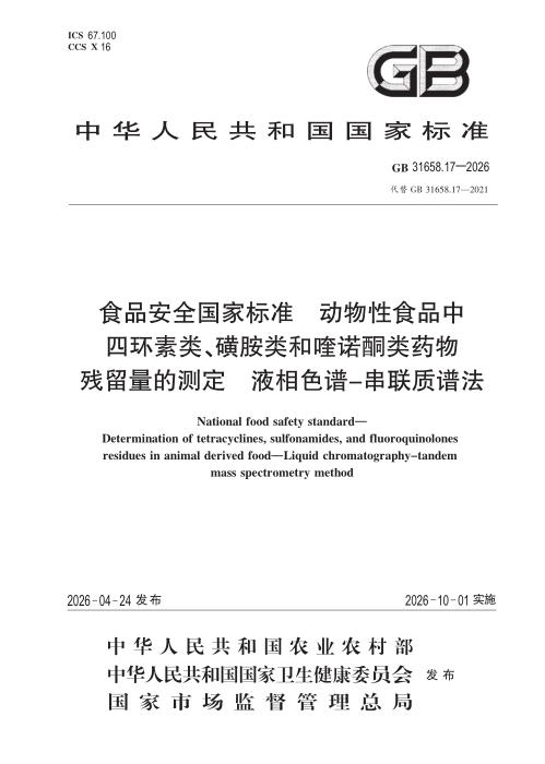 GB 31658.17-2026 食品安全国家标准 动物性食品中四环素类、磺胺类和喹诺酮类药物残留量的测定液相色谱—串联质谱法
