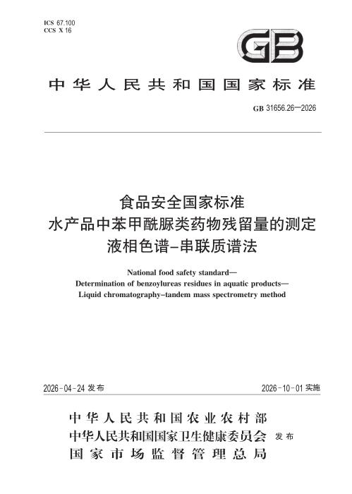 GB 31656.26-2026 食品安全国家标准 水产品中苯甲酰脲类药物残留量的测定 液相色谱—串联质谱法