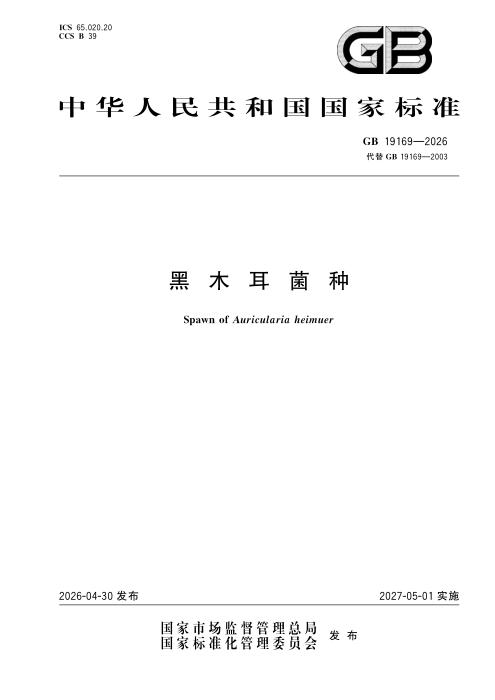 GB 19169-2026 黑木耳菌种