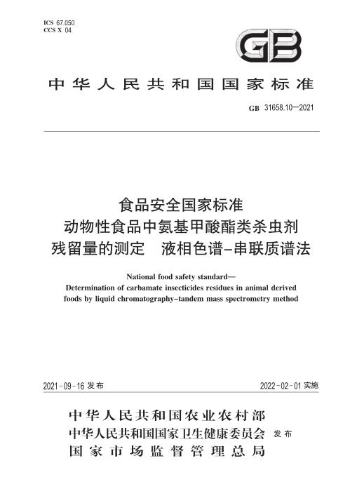 GB 31658.10-2021 食品安全国家标准 动物性食品中氨基甲酸酯类杀虫剂残留量的测定 液相色谱-串联质谱法 含2026年第1号修改单