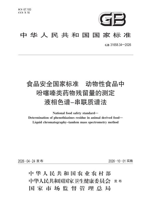 GB 31658.34-2026 食品安全国家标准 动物性食品中吩噻嗪类药物残留量的测定 液相色谱—串联质谱法