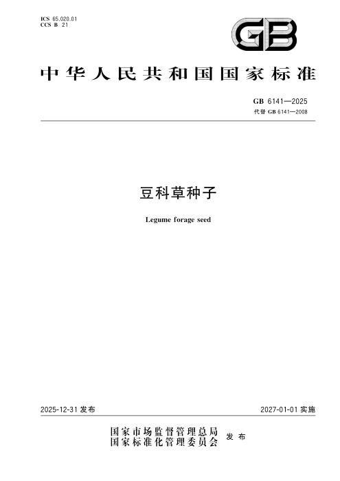 GB 6141-2025 豆科草种子