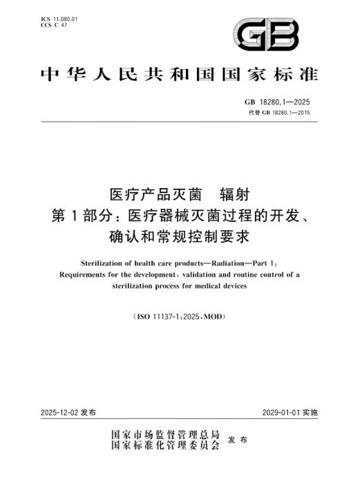 GB 18280.1-2025 医疗产品灭菌 辐射 第1部分：医疗器械灭菌过程的开发、确认和常规控制要求