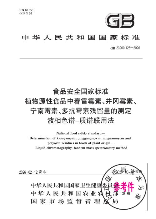 GB 23200.125-2026 食品安全国家标准 植物源性食品中春雷霉素、井冈霉素、宁南霉素、多抗霉素残留量的测定 液相色谱—质谱联用法