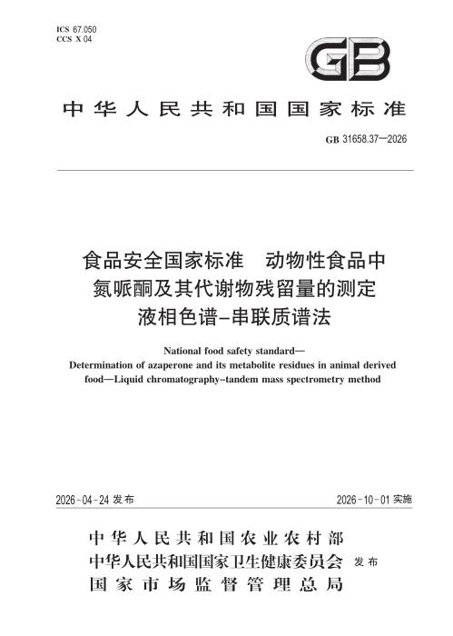 GB 31658.37-2026 食品安全国家标准 动物性食品中氮哌酮及其代谢物残留量的测定 液相色谱—串联质谱法