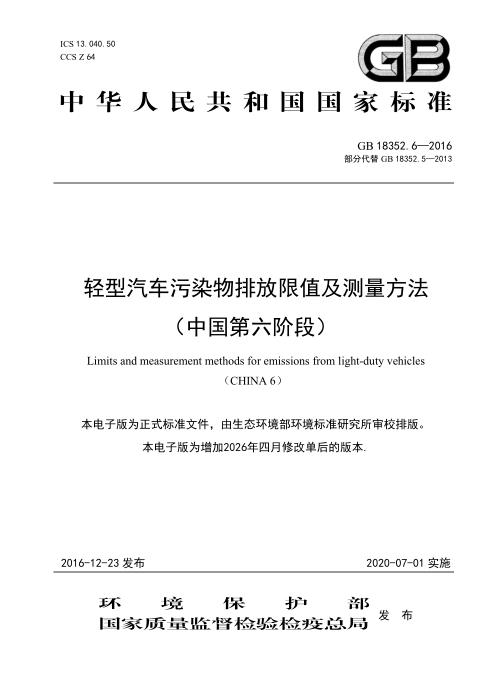 GB 18352.6-2016 轻型汽车污染物排放限值及测量方法（中国第六阶段）含2026年修改单