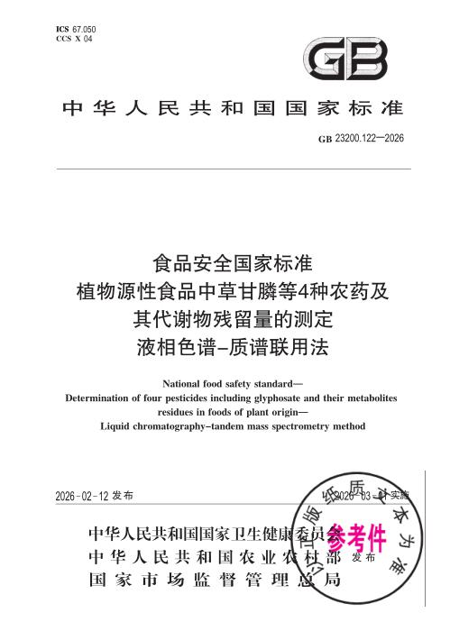GB 23200.122-2026 食品安全国家标准 植物源性食品中草甘膦等4种农药及其代谢物残留量的测定 液相色谱—质谱联用法