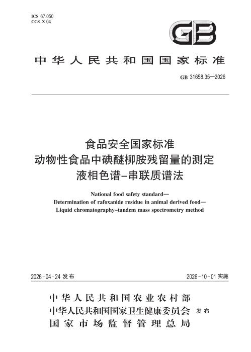 GB 31658.35-2026 食品安全国家标准 动物性食品中碘醚柳胺残留量的测定 液相色谱—串联质谱法
