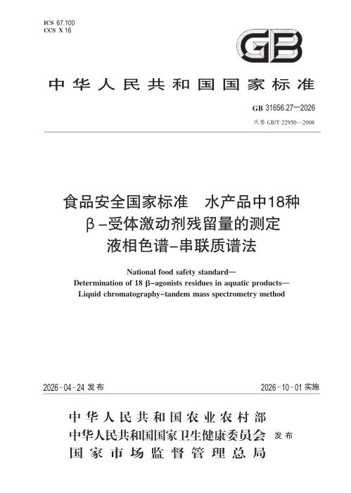 GB 31656.27-2026 食品安全国家标准 水产品中 18 种β—受体激动剂残留量的测定 液相色谱—串联质谱法