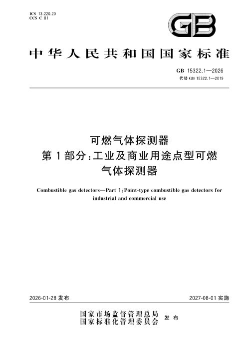 GB 15322.1-2026 可燃气体探测器 第1部分：工业及商业用途点型可燃气体探测器