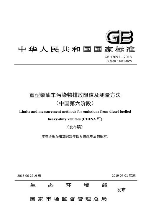 GB 17691-2018 重型柴油车污染物排放限值及测量方法（中国第六阶段）含2026年修改单