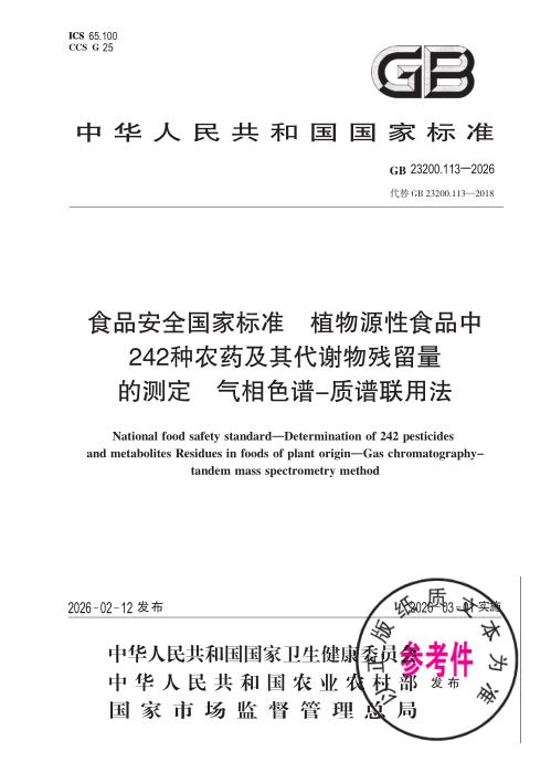 GB 23200.113-2026 食品安全国家标准 植物源性食品中242种农药及其代谢物残留量的测定 气相色谱—质谱联用法