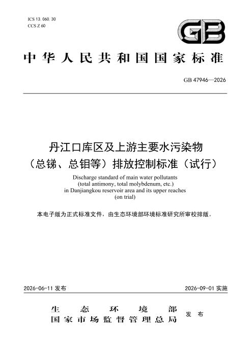 GB 47946-2026 丹江口库区及上游主要水污染物（总锑、总钼等）排放控制标准（试行）
