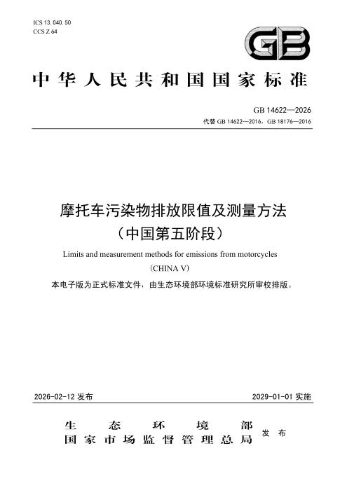 GB 14622-2026 摩托车污染物排放限值及测量方法（中国第五阶段）