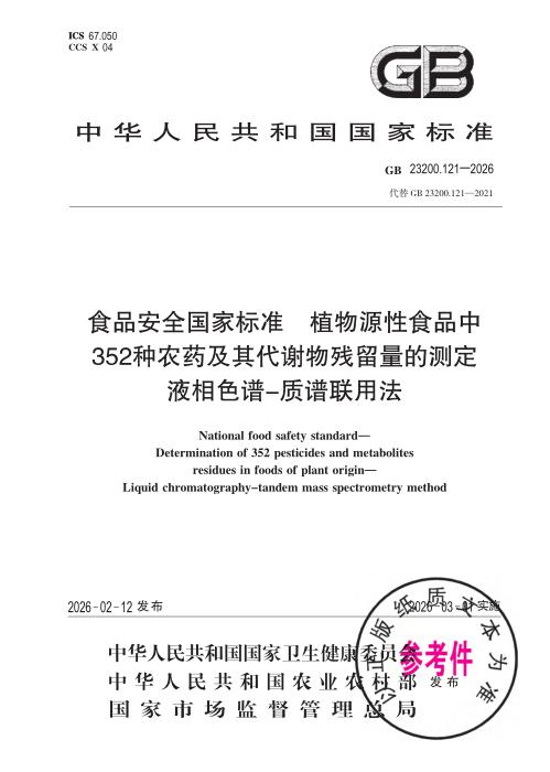 GB 23200.121-2026 食品安全国家标准 植物源性食品中352种农药及其代谢物残留量的测定 液相色谱—质谱联用法